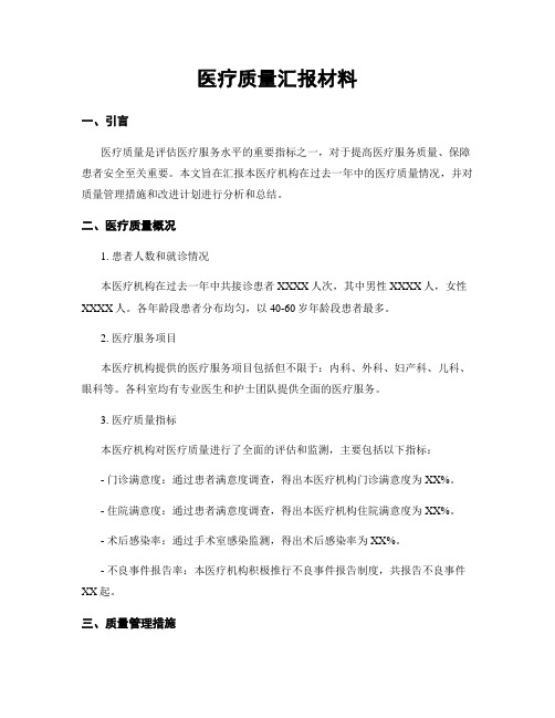 医疗质量汇报材料