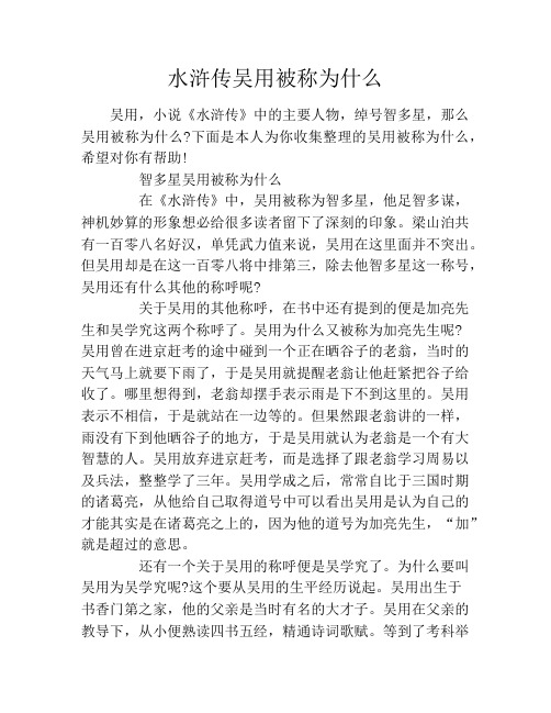 水浒传吴用被称为什么