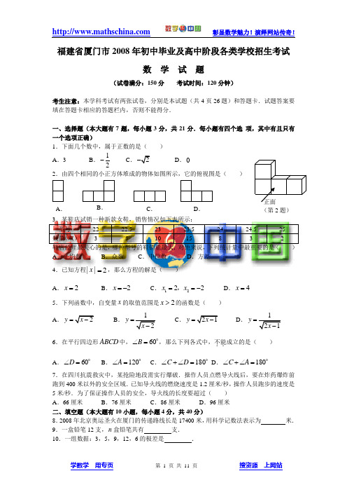 福建省厦门市2008年初中毕业及高中阶段各类学校招生考...