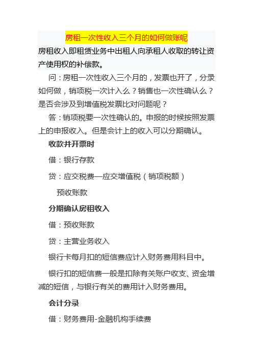 房租一次性收入三个月的如何做账呢