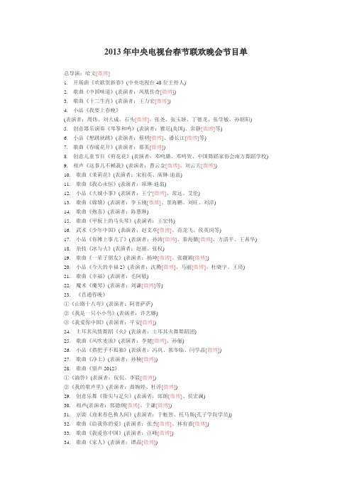 2013年中央电视台春节联欢晚会节目单
