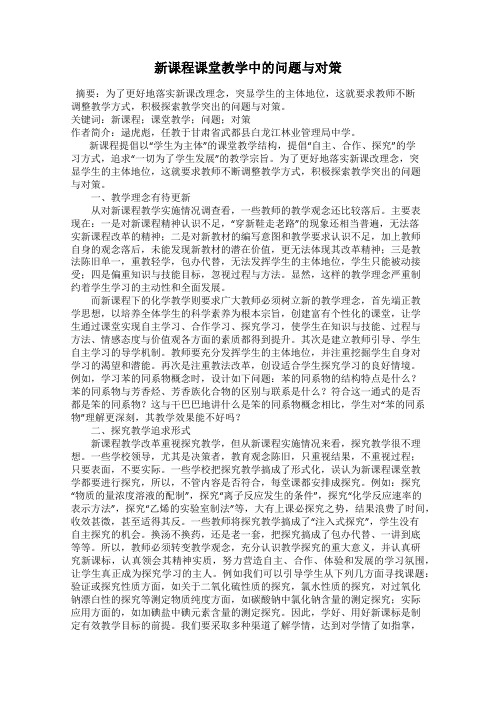 新课程课堂教学中的问题与对策