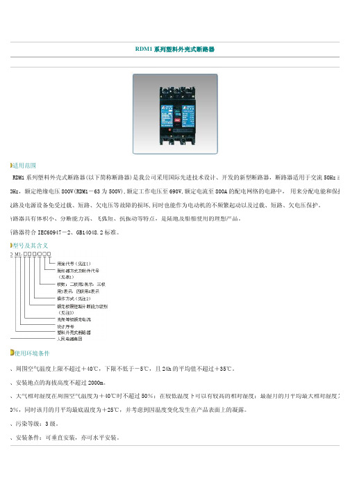 RDM1系列塑料外壳式断路器