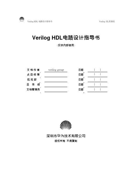 Verilog典型电路设计(华为内部资料)