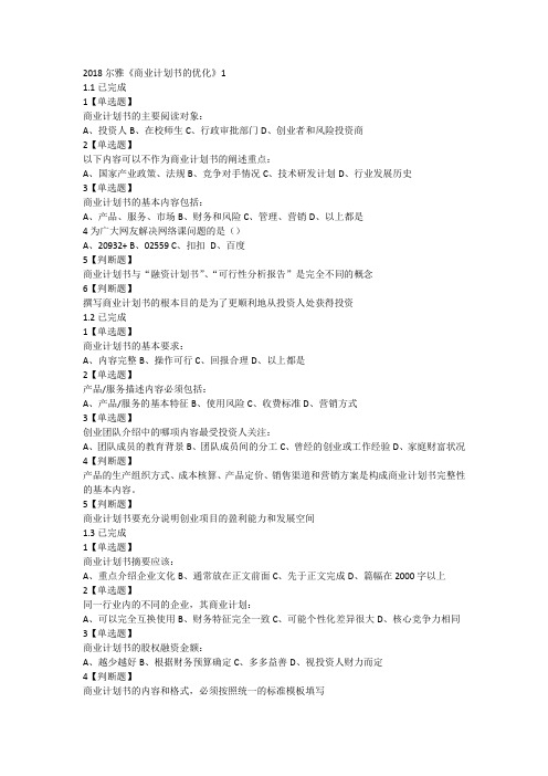 2018尔雅《商业计划书的优化》1