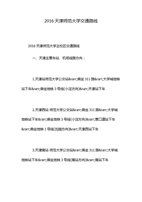2016天津师范大学交通路线