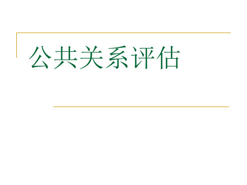 公共关系评估案例