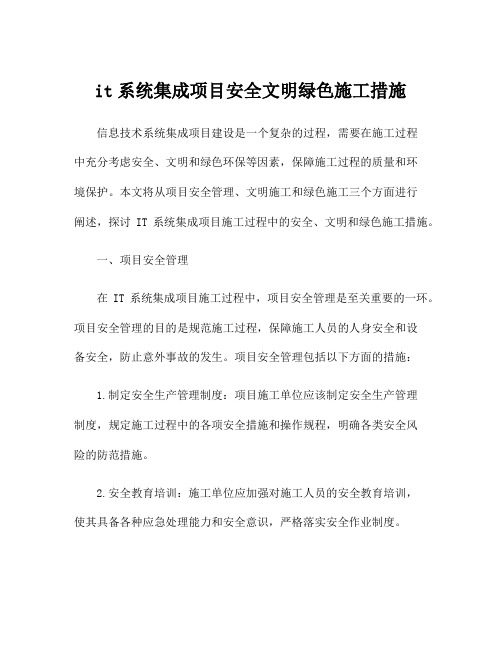 it系统集成项目安全文明绿色施工措施