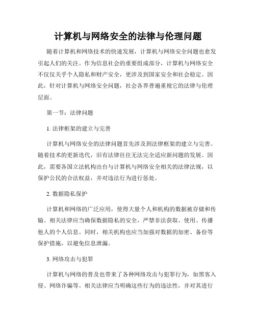 计算机与网络安全的法律与伦理问题