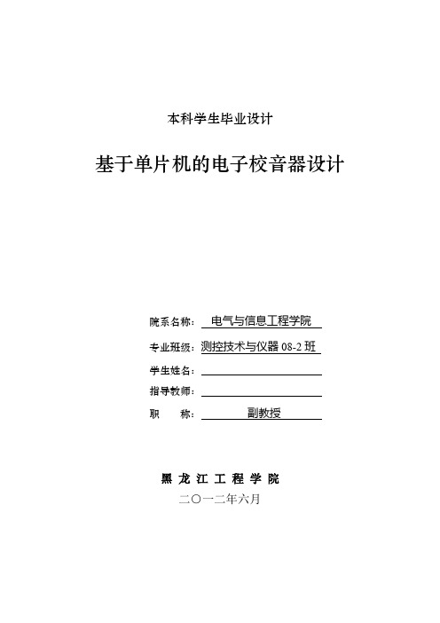 基于单片机的电子较音器设计