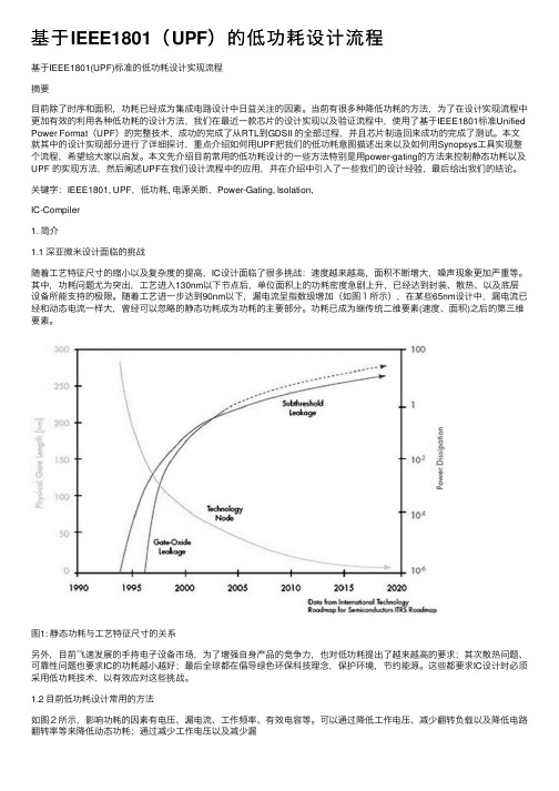 基于IEEE1801（UPF）的低功耗设计流程