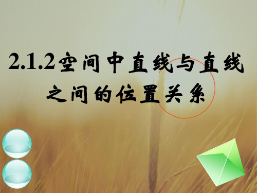 最新-高中数学《空间中直线与直线之间的位置关系》课件 新人教B版必修2 精品