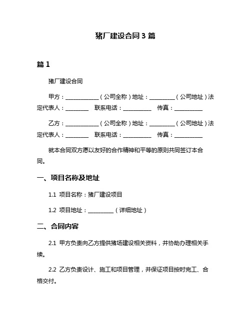 猪厂建设合同3篇