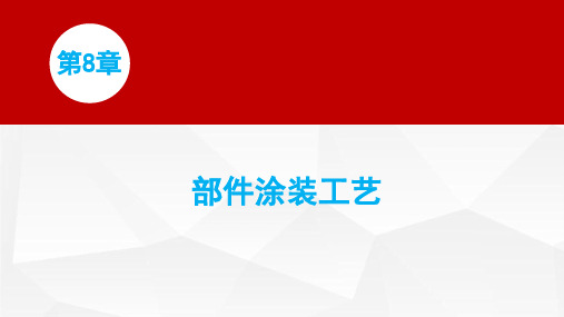 涂装工技术指导 第8章 部件涂装工艺