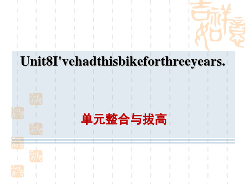 鲁教版五四制八年级上册英语Unit 8 单元整合与拔高