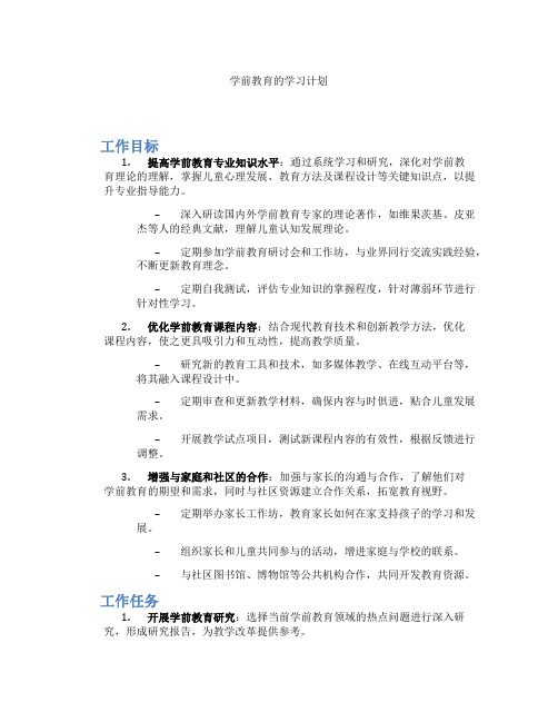 学前教育的学习计划