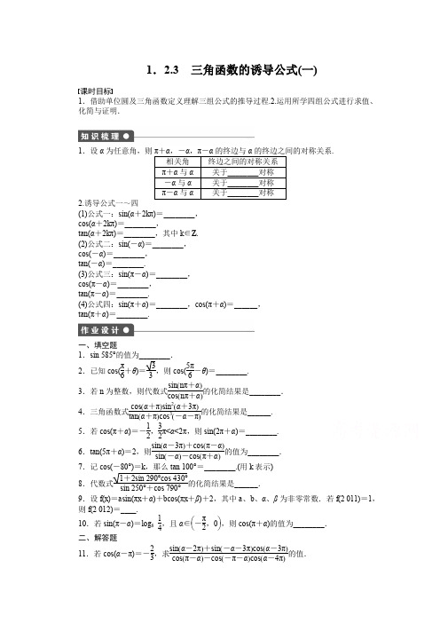 苏教版高中数学必修四：第1章-三角函数1.2.3(1)课时作业(含答案)