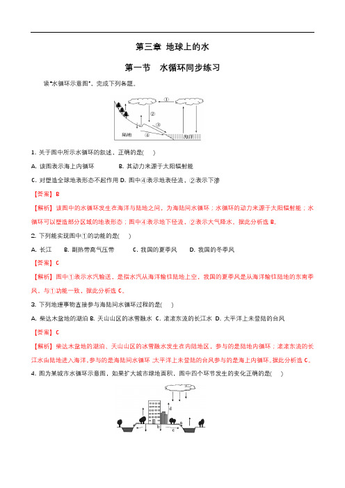 人教版高中地理必修一水循环同步练习题(解析版)