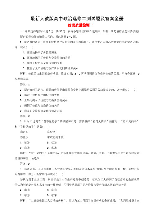 最新人教版高中政治选修二测试题及答案全册