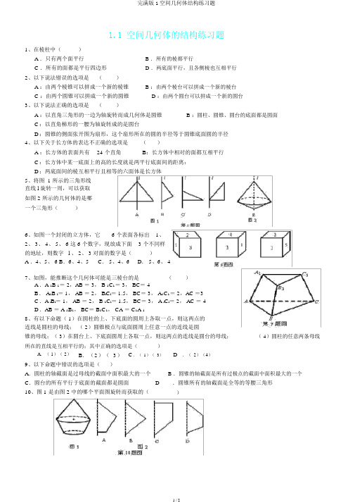 完整版1空间几何体结构练习题