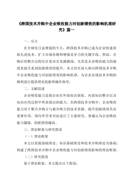 《跨国技术并购中企业吸收能力对创新绩效的影响机理研究》范文