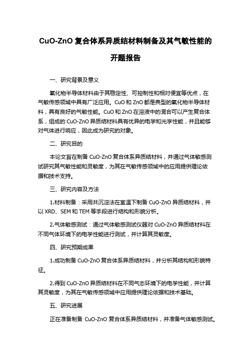 CuO-ZnO复合体系异质结材料制备及其气敏性能的开题报告