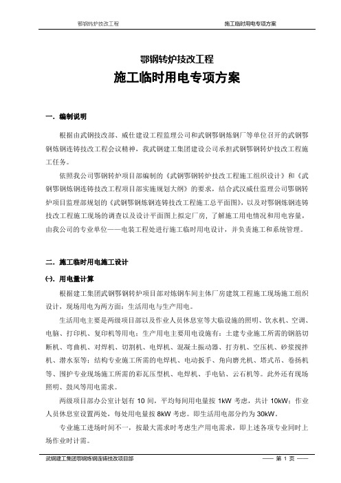 鄂钢炼钢连铸技改工程用电方案
