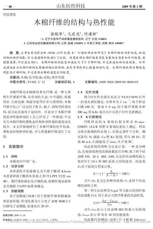 木棉纤维的结构与热性能_张艳华