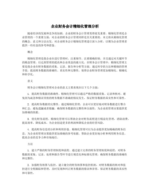 企业财务会计精细化管理分析