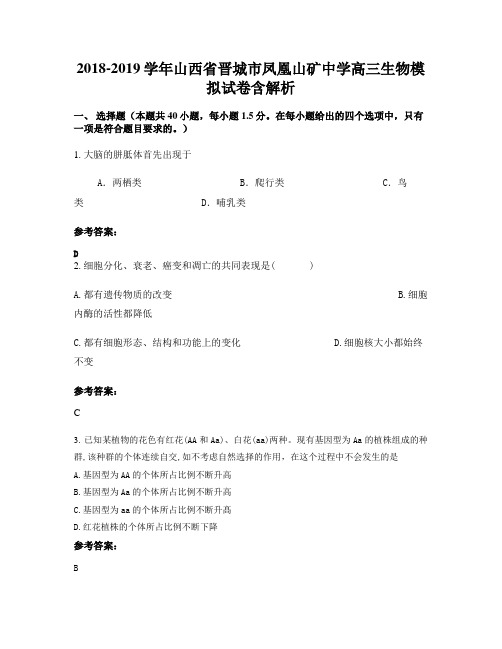 2018-2019学年山西省晋城市凤凰山矿中学高三生物模拟试卷含解析