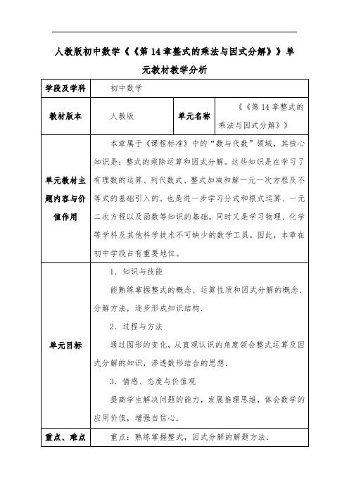 人教版初中数学《第14章整式的乘法与因式分解》单元教材教学分析