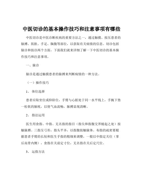 中医切诊的基本操作技巧和注意事项有哪些