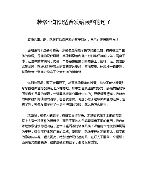 装修小知识适合发给顾客的句子