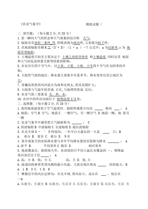 农业气象学试题汇总含答案