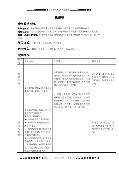 冀教版一年下《找规律》word教案2篇