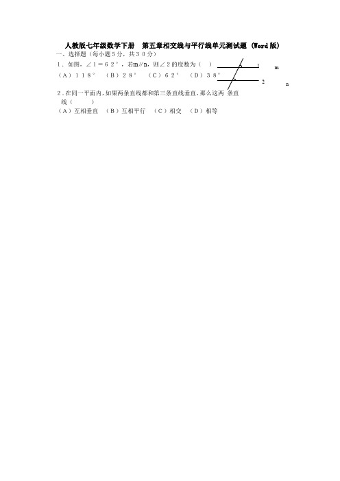 【3套试卷】人教版七年级数学下册  第五章相交线与平行线单元测试题 (Word版) 