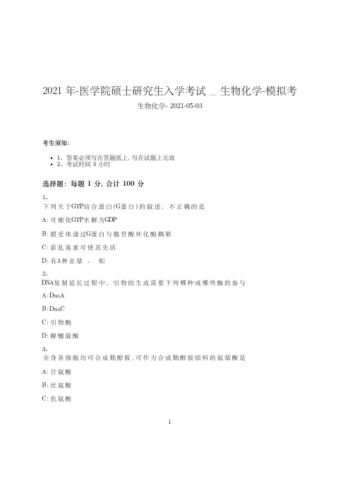 2021年-医学院硕士研究生入学考试试卷-模拟考_生物化学_含参考答案70prg15