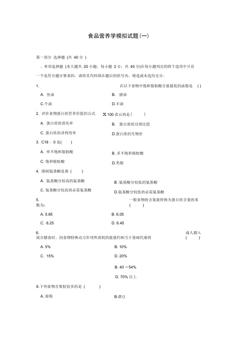 食品营养学题库