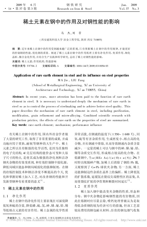 iData_稀土元素在钢中的作用及对钢性能的影响_马杰