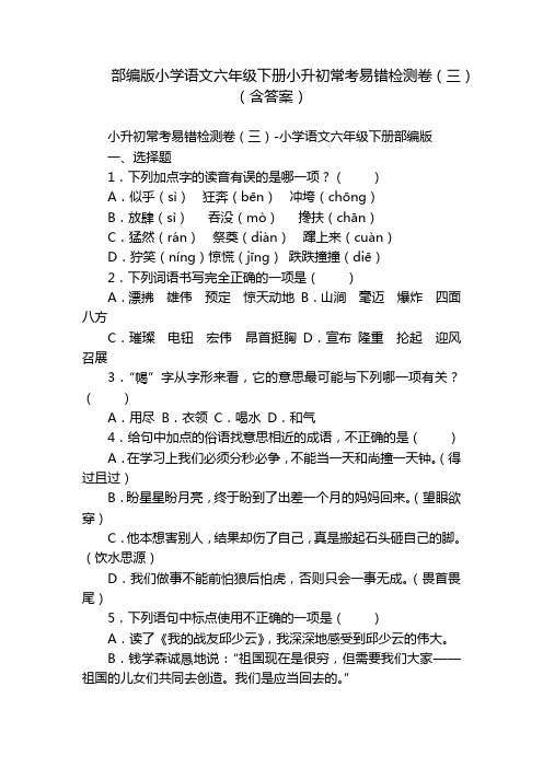 部编版小学语文六年级下册小升初常考易错检测卷(三)(含答案)