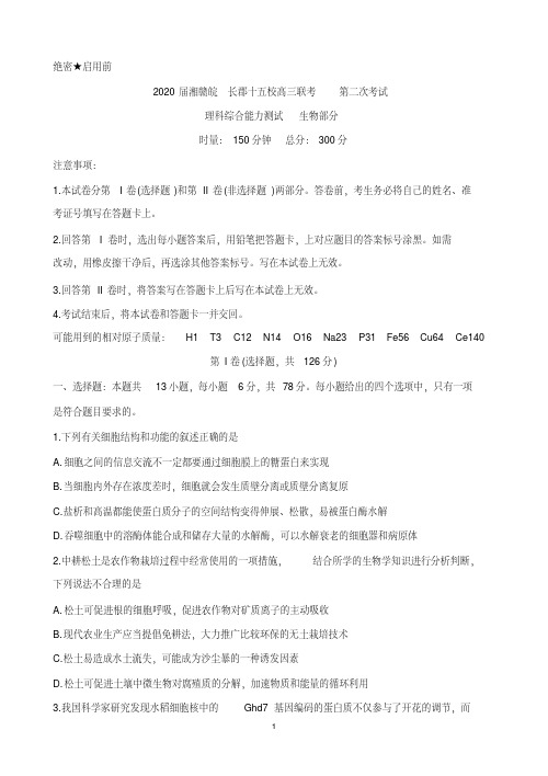湘赣皖十五校2020届高三下学期第二次联考试题(5月)生物Word版含答案(20200514214002)--精品
