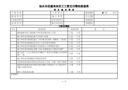 汕头市住建局农民工工资支付情况检查表