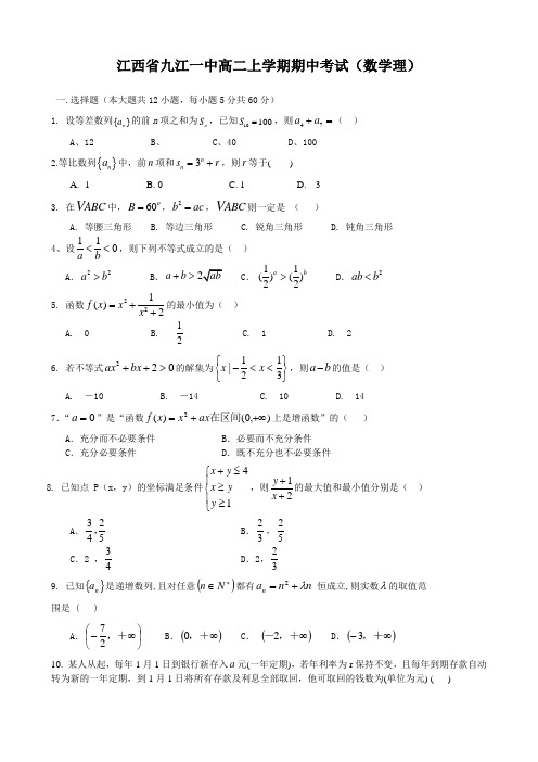 江西省九江一中高二上学期期中考试(数学理)