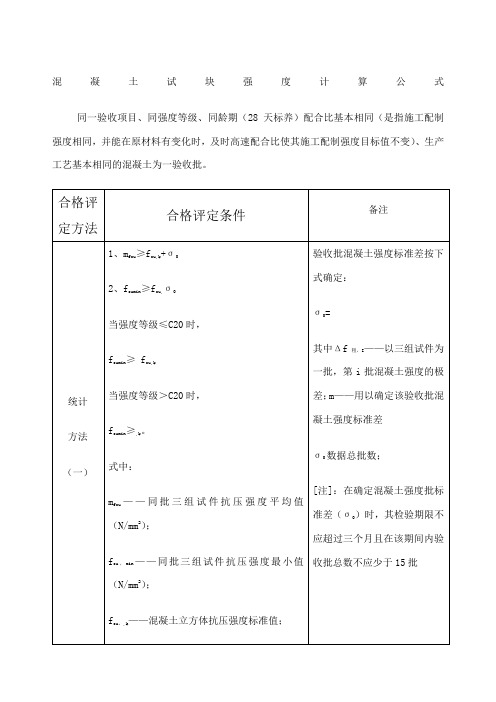 混凝土试块强度评定计算公式