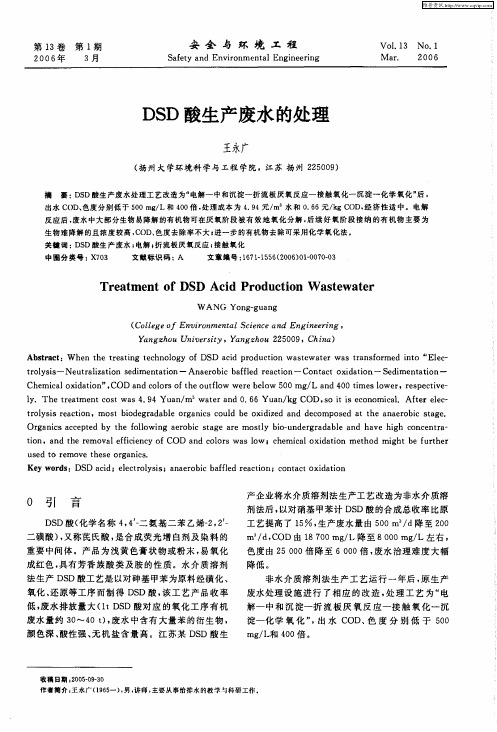 DSD酸生产废水的处理