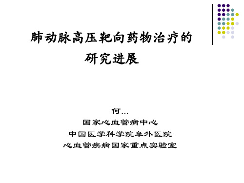 阜外教授肺动脉高压靶向药物治疗的研究进展资料