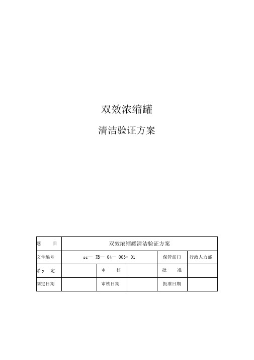 双效浓缩罐清洁验证方案