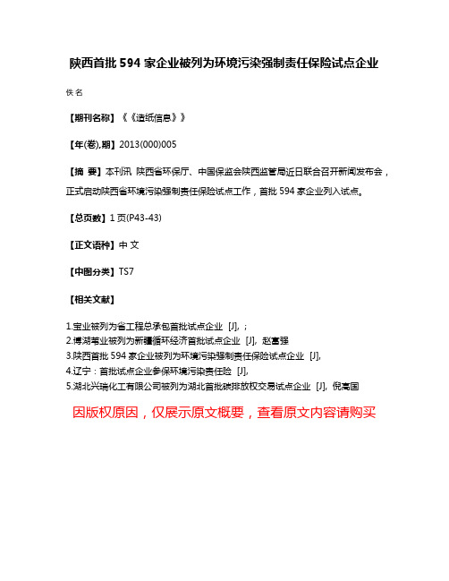 陕西首批594家企业被列为环境污染强制责任保险试点企业