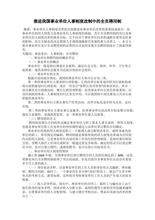 推进我国事业单位人事制度改制中的全员聘用制