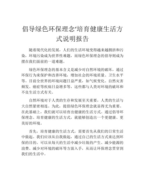 倡导绿色环保理念‘培育健康生活方式说明报告